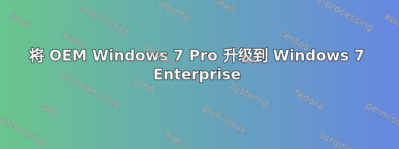 将 OEM Windows 7 Pro 升级到 Windows 7 Enterprise