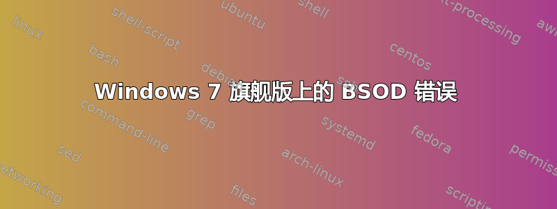 Windows 7 旗舰版上的 BSOD 错误