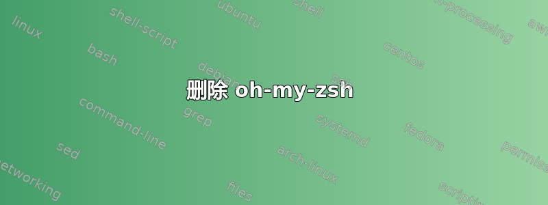 删除 oh-my-zsh