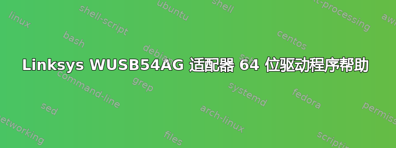 Linksys WUSB54AG 适配器 64 位驱动程序帮助