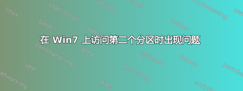 在 Win7 上访问第二个分区时出现问题