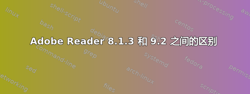 Adobe Reader 8.1.3 和 9.2 之间的区别