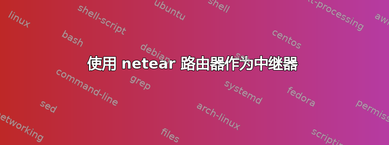 使用 netear 路由器作为中继器