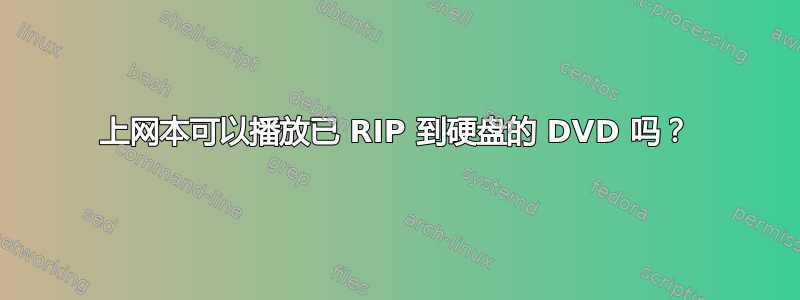 上网本可以播放已 RIP 到硬盘的 DVD 吗？