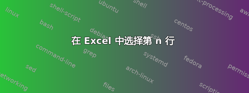 在 Excel 中选择第 n 行