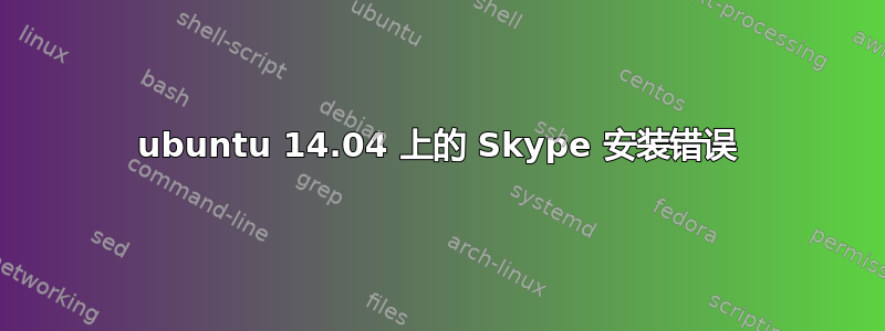 ubuntu 14.04 上的 Skype 安装错误