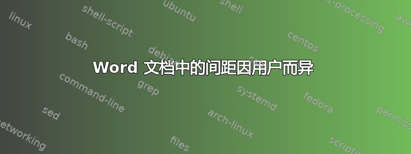 Word 文档中的间距因用户而异