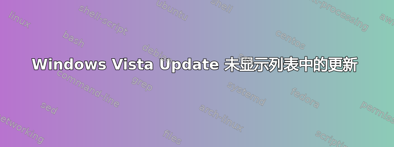 Windows Vista Update 未显示列表中的更新