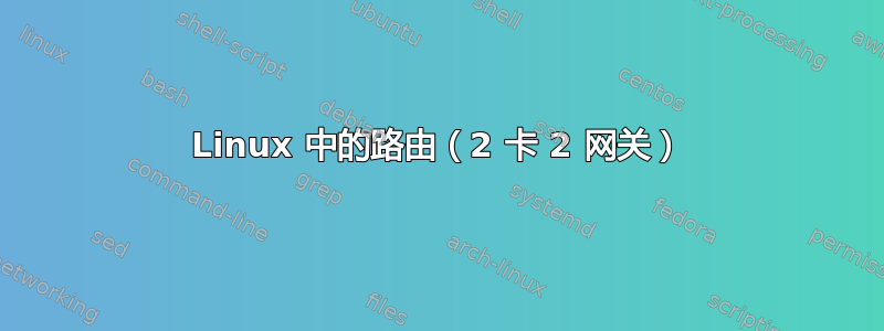 Linux 中的路由（2 卡 2 网关）