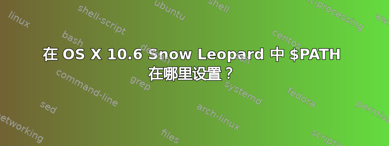 在 OS X 10.6 Snow Leopard 中 $PATH 在哪里设置？