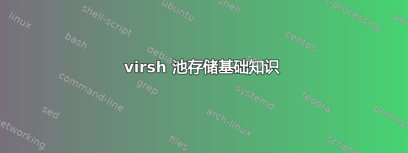 virsh 池存储基础知识