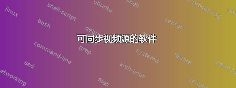 可同步视频源的软件