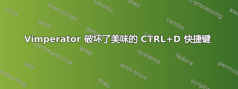 Vimperator 破坏了美味的 CTRL+D 快捷键