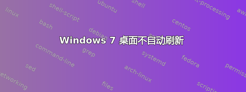 Windows 7 桌面不自动刷新