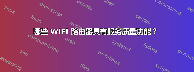 哪些 WiFi 路由器具有服务质量功能？