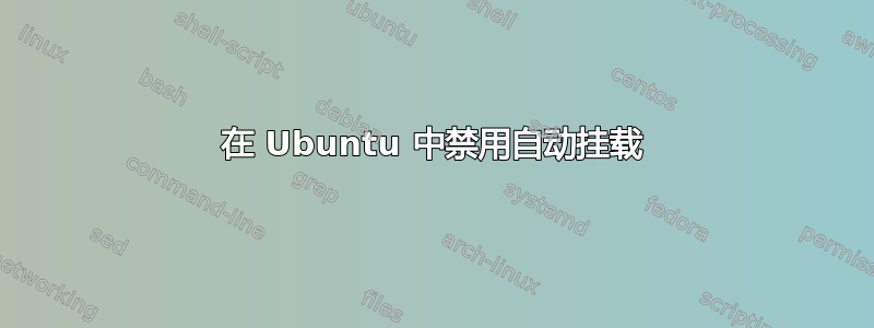 在 Ubuntu 中禁用自动挂载