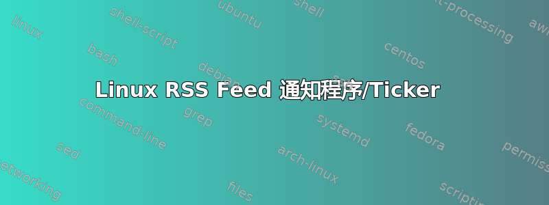 Linux RSS Feed 通知程序/Ticker 