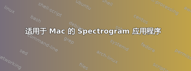 适用于 Mac 的 Spectrogram 应用程序 