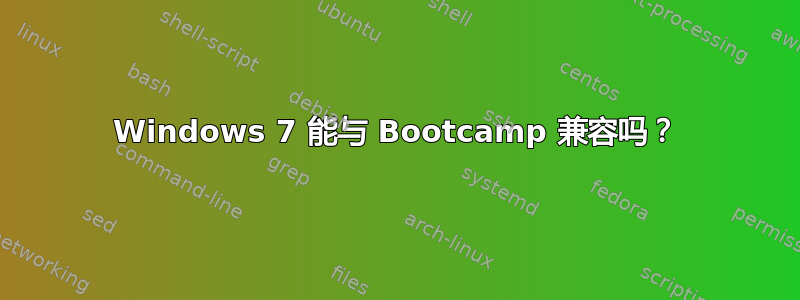 Windows 7 能与 Bootcamp 兼容吗？