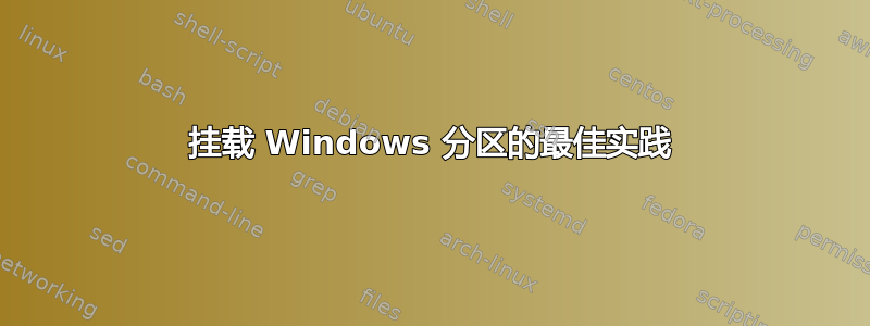 挂载 Windows 分区的最佳实践