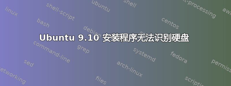 Ubuntu 9.10 安装程序无法识别硬盘