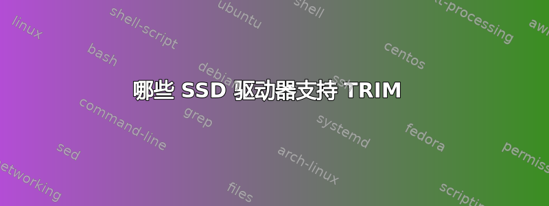 哪些 SSD 驱动器支持 TRIM 