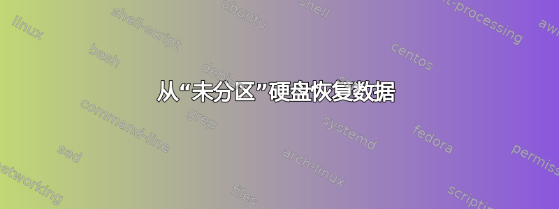 从“未分区”硬盘恢复数据