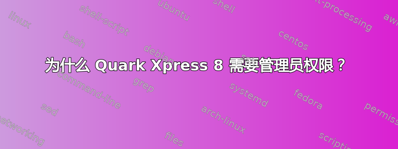 为什么 Quark Xpress 8 需要管理员权限？