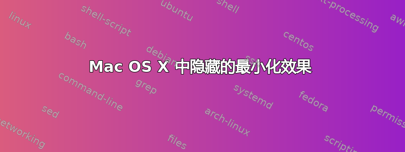 Mac OS X 中隐藏的最小化效果