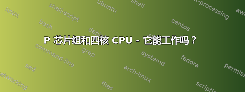 945P 芯片组和四核 CPU - 它能工作吗？