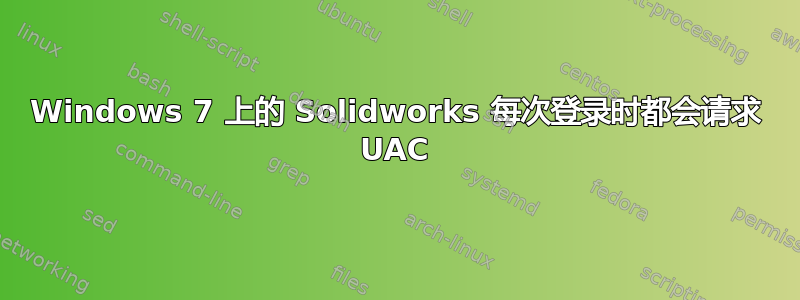 Windows 7 上的 Solidworks 每次登录时都会请求 UAC