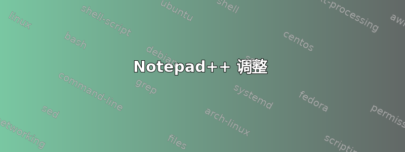 Notepad++ 调整