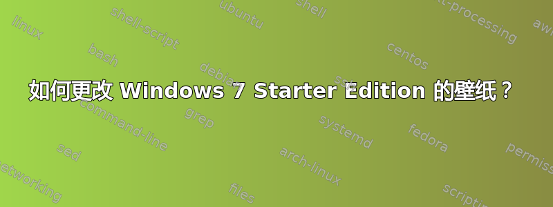 如何更改 Windows 7 Starter Edition 的壁纸？