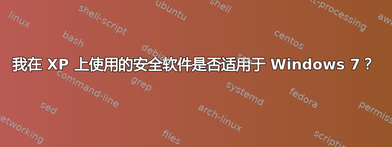 我在 XP 上使用的安全软件是否适用于 Windows 7？