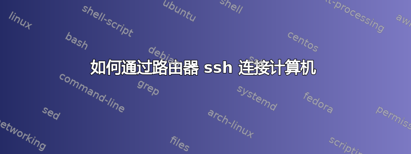 如何通过路由器 ssh 连接计算机