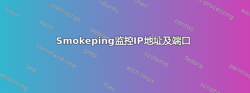 Smokeping监控IP地址及端口