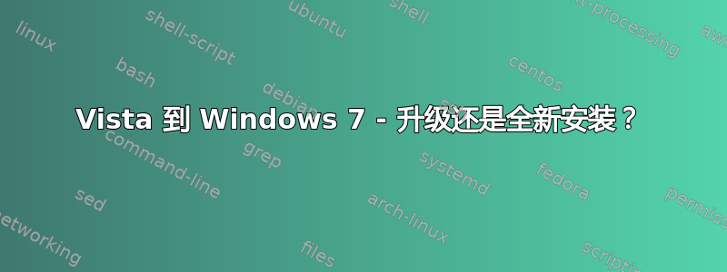 Vista 到 Windows 7 - 升级还是全新安装？