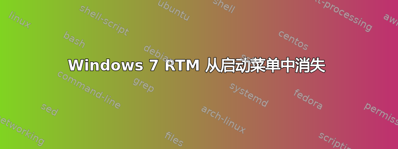 Windows 7 RTM 从启动菜单中消失