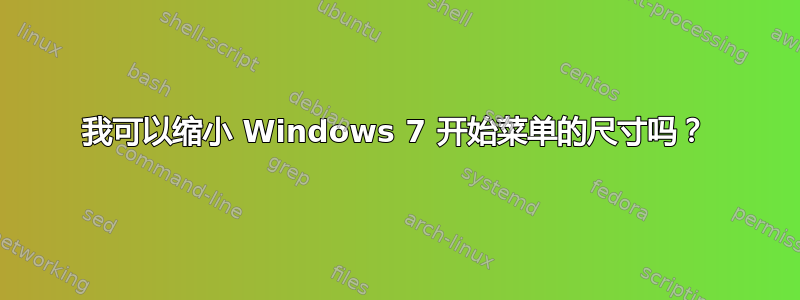 我可以缩小 Windows 7 开始菜单的尺寸吗？