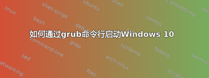 如何通过grub命令行启动Windows 10 