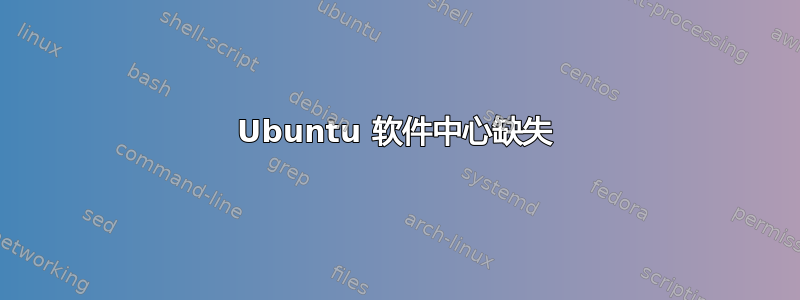 Ubuntu 软件中心缺失