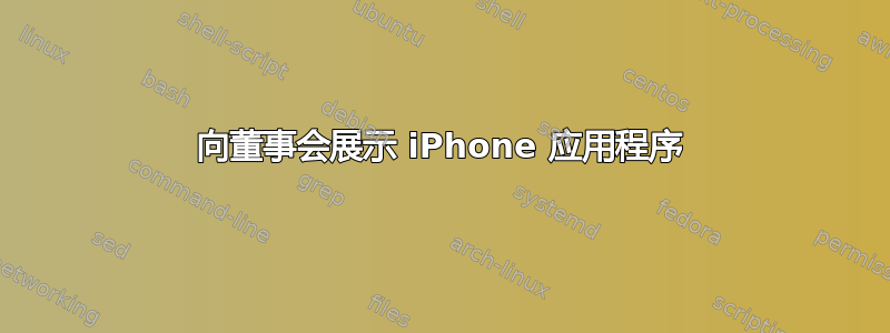 向董事会展示 iPhone 应用程序