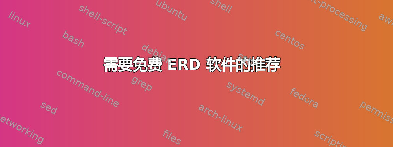 需要免费 ERD 软件的推荐 