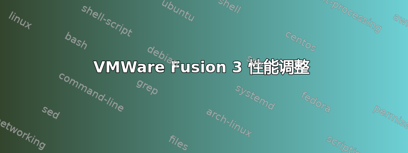 VMWare Fusion 3 性能调整