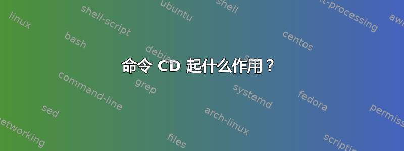 命令 CD 起什么作用？