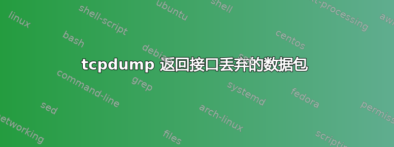 tcpdump 返回接口丢弃的数据包