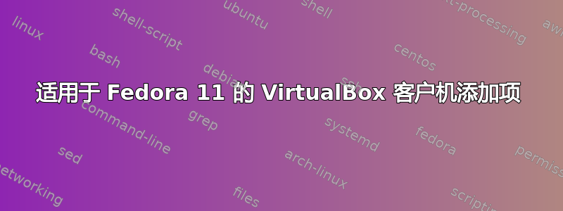 适用于 Fedora 11 的 VirtualBox 客户机添加项