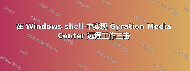 在 Windows shell 中实现 Gyration Media Center 远程工作三击