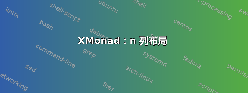 XMonad：n 列布局