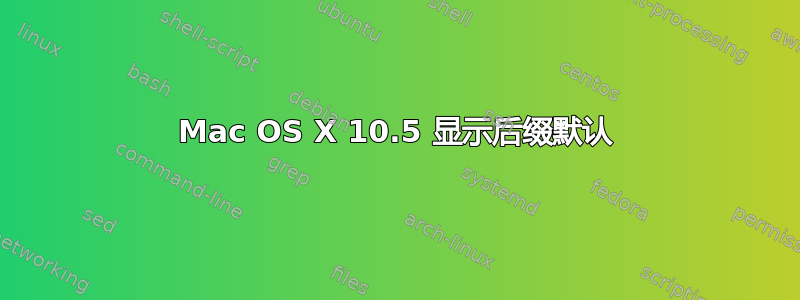 Mac OS X 10.5 显示后缀默认